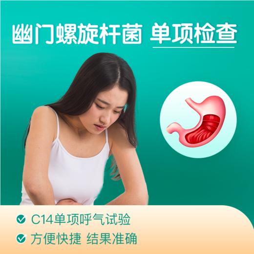 胃幽门螺旋杆菌检测 C14呼气检测单项体检 男女全国门店通用（送深度报告解读） 商品图0