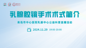 11月29日 | 任辉副主任医师 带来科普：乳腺腔镜手术术式简介