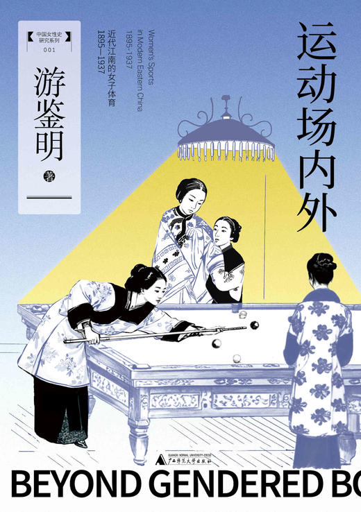 大学问· 运动场内外：近代江南的女子体育（1895—1937） 游鉴明/著（预计12月底发货） 商品图2