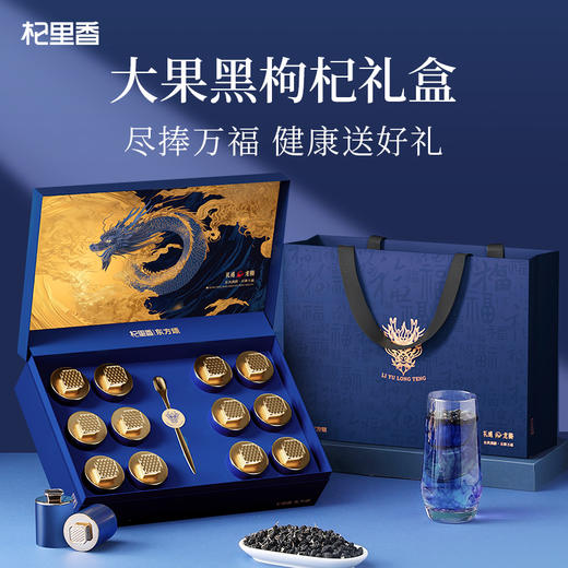 黑枸杞礼遇龙腾系列200g（12罐）300g（18罐）大果黑枸杞礼盒，蓝色、红色包装任选，青海黑枸杞送礼有面高端大气上档次礼盒礼袋礼品年货节新年中秋等团购礼盒送长辈送朋友 商品图0