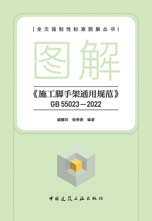 图解《施工脚手架通用规范》GB 55023-2022 商品图2