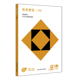 教育展望.186 身体素养 学习与可持续发展  课程 学习与评价的比较研究