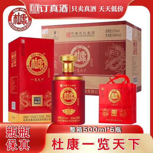 陕西白水杜康一览天下  52度浓香型白酒  整箱500ml*6瓶包邮 商品图0
