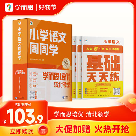 【周周学天天练套装上册】语数周周学+语数天天练送赠品 学而思培优清北领学 商品图1