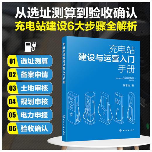 充电站建设与运营入门手册 商品图1