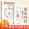 （成人书）黄帝内经2册（十二经脉+十二时辰）藏在时间里的养生密码，人人都能看懂的养生书 商品缩略图0