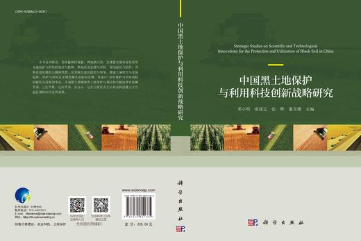 中国黑土地保护与利用科技创新战略研究 商品图1