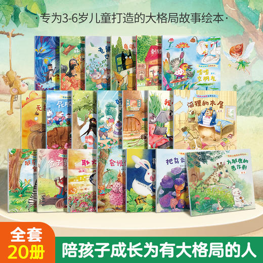 【青葫芦】培养大格局故事绘本（套装共20册） 商品图1