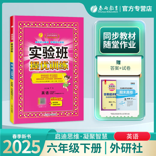 2025年春【外研社】小学英语 六年级下 实验班提优训练 商品图0