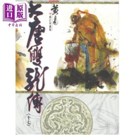 【中商原版】大唐双龙传 修订珍藏版 十七 港台原版 黄易 黄易出版社 商品图0