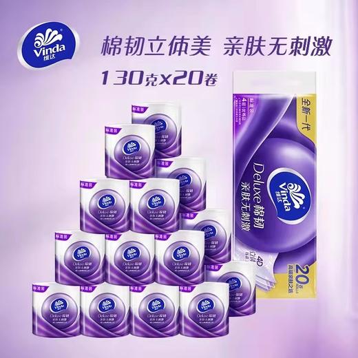 维达棉韧立体美 有芯卷筒卫生纸 20卷 商品图1