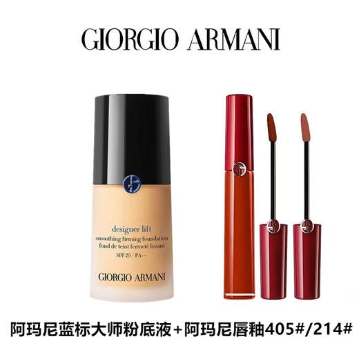 【限时特惠 送礼盒】阿玛尼 蓝标大师粉底液+阿玛尼唇釉405#/214# 商品图0
