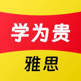 学为贵雅思培训8.5折内购 连续8年雅思考试官方白金级合作伙伴