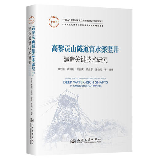 高黎贡山隧道富水深竖井建造关键技术研究 商品图0