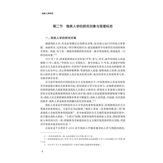 残疾人学研究/奚丛清编著/浙江大学出版社 商品图4
