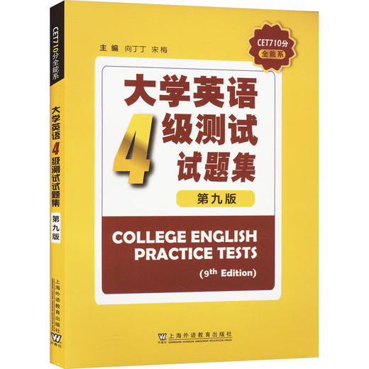 CET710分全能系:大学英语四级测试试题集(第9版) 商品图0