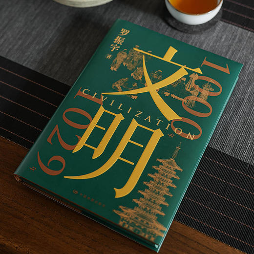 《文明》（罗振宇全新力作）得到图书年度作品 商品图6