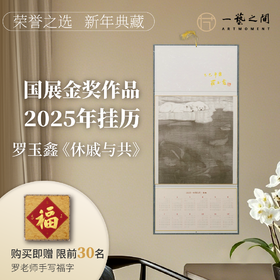 罗玉鑫《休戚与共》金奖作品2025年挂历