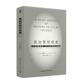 【美】W. M. 斯佩尔曼《政治思想简史：从古希腊城邦、罗马帝国到全球化》