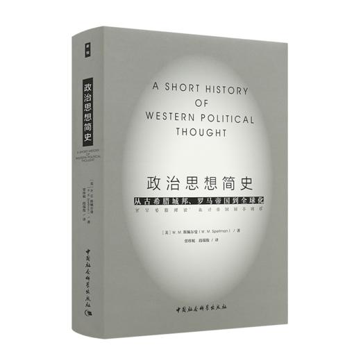 【美】W. M. 斯佩尔曼《政治思想简史：从古希腊城邦、罗马帝国到全球化》 商品图0