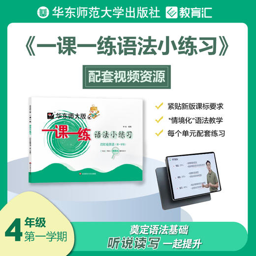 一课一练语法小练习 四年级 第一学期 配套视频 情景化语法教学 听说读写 商品图0