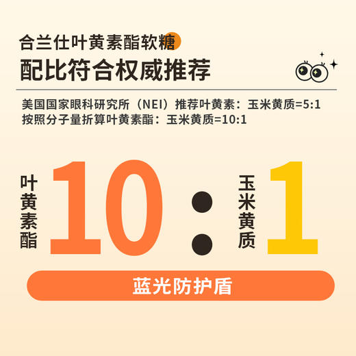 合兰仕叶黄素酯玉米黄质软糖蓝莓味135g（3g*45） 商品图1
