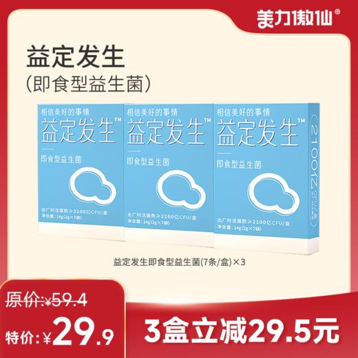 益定发生即食益生菌本土专利菌株创新复合配方 守护肠道健康 MLAX 商品图0