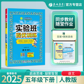 2025年春【人教版】5年级下册 实验班提优训练小学语文五年级