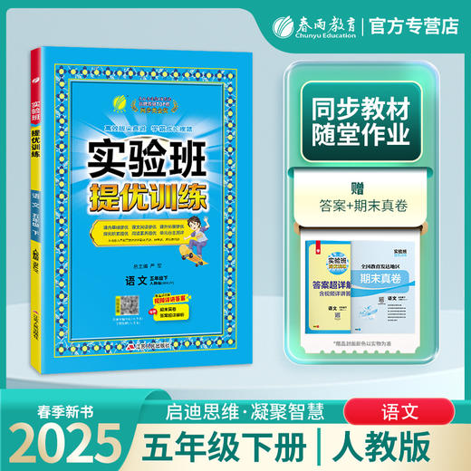 2025年春【人教版】5年级下册 实验班提优训练小学语文五年级 商品图0