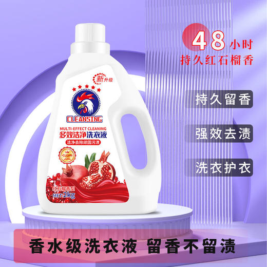 【大公鸡多效洁净洗衣液】柔顺馨香红石榴植物萃取，护衣护手不伤手无残留，低泡易漂洗温和亲肤，婴幼儿洗衣液批发洗衣液4斤量QQ 商品图1