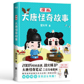 《漫画大唐怪奇故事》爆笑演绎唐朝生活大百科