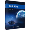 地球概论 商品缩略图0