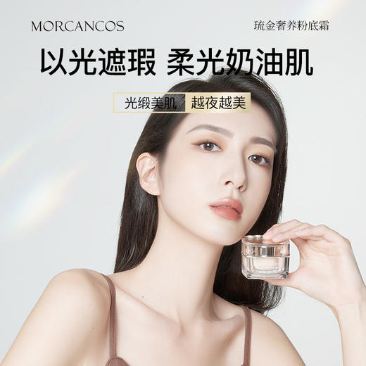 摩肯 琉金奢养粉底霜 30g 商品图1