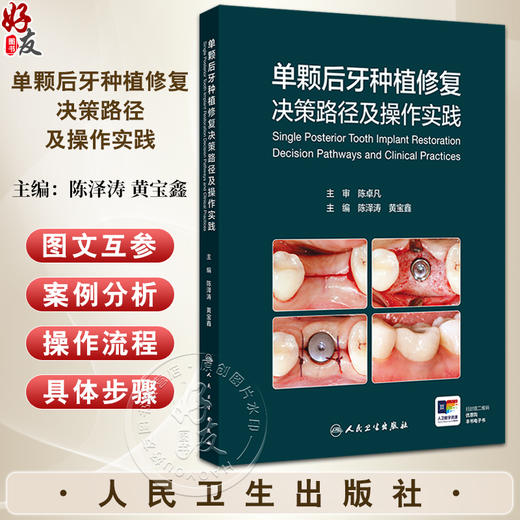 单颗后牙种植修复决策路径及操作实践 主编陈泽涛 黄宝鑫 单颗后牙初诊患者临床资料收集 口腔科学 9787117368254人民卫生出版社 商品图0