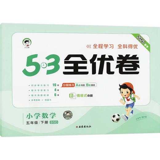 5·3全优卷 小学数学 五年级 下册 BSD 2025 商品图0