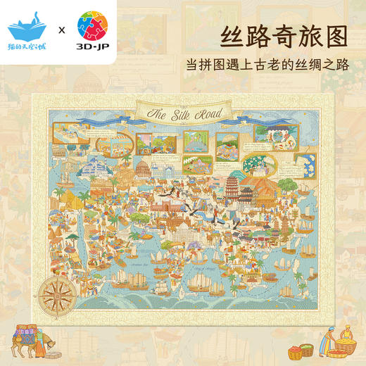 1336片 无框拼图 HN1439 丝路奇旅图 商品图0