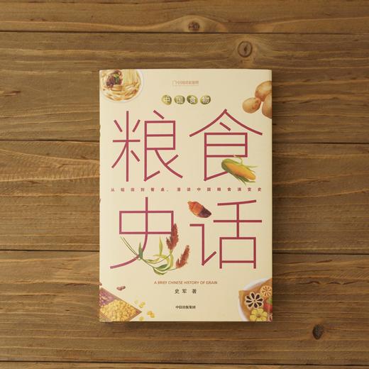 中国食物系列第三本：粮食史话，“植物学博士”史军新作，以食物联结科学、历史与文化，漫谈中国食物发展史 科普图书-分销 商品图0