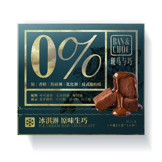 【斑马与巧】冰淇淋原味生巧，在奢侈品VIP室才能吃到的巧克力！全国GUCCI门店巧克力供应商，13年专注高端巧克力制造！【注：生产日期：2026-03-11，保质期常温60天，冷藏180天】 商品图6