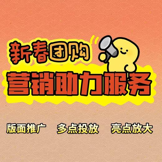 增值部新春团购营销推广助力包 商品图0