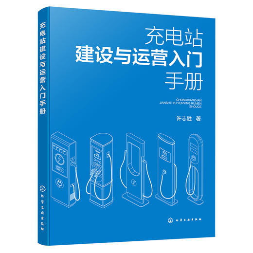 充电站建设与运营入门手册 商品图2