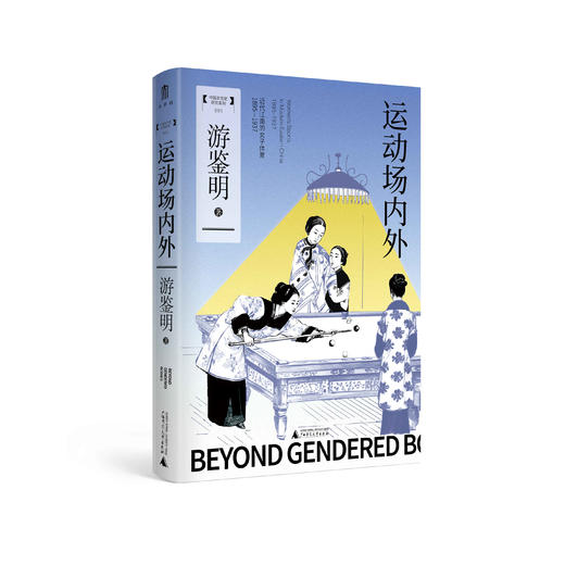 大学问· 运动场内外：近代江南的女子体育（1895—1937） 游鉴明/著（预计12月底发货） 商品图1