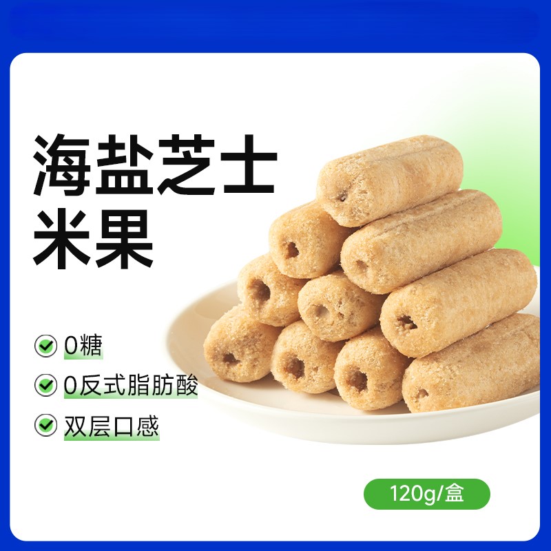 【9两健康】海盐芝士米果