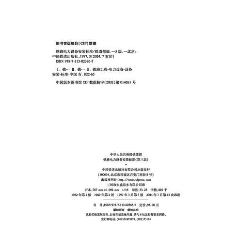 02386铁路电力设备安装标准（第三版） 商品图1