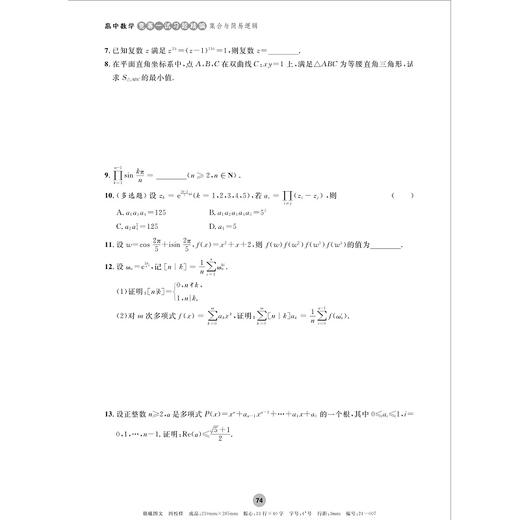 全国高中数学联赛一试习题精编（集合与简易逻辑）/浙大优学/孙涛 林逸沿 邵新贵编著/浙江大学出版社/竞赛生/竞赛入门练习 商品图4