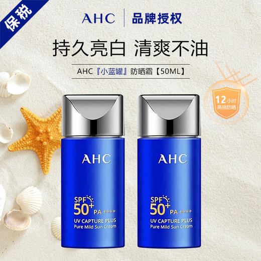 【保税仓直发】AHC小蓝罐防晒霜50ml/90ml 商品图2