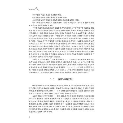 高等代数/浙江省普通本科高校“十四五”重点立项建设教材/杨胜 高利新 陈希镇 刘纪彩编著/浙江大学出版社 商品图1