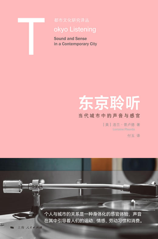 东京聆听：当代城市中的声音与感官 商品图1