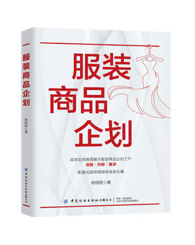 服装商品企划