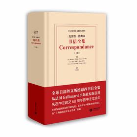 克劳德·德彪西书信全集（上卷）