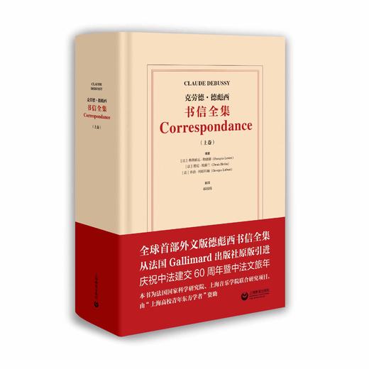 克劳德·德彪西书信全集（上卷） 商品图0